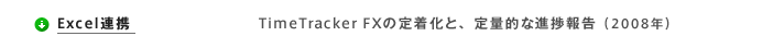 Excel連携　TimeTracker FXの定着化と、 定量的な進捗報告 （2008年）