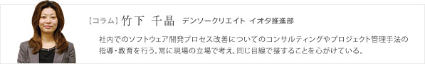 【コラム】 竹下 千晶　デンソークリエイト イオタ推進部