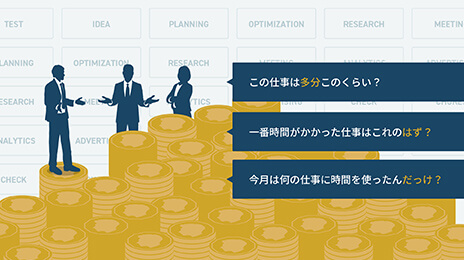 この仕事は多分このくらい？一番時間がかかった仕事はこれのはず？今月は何の仕事に時間を使ったんだっけ