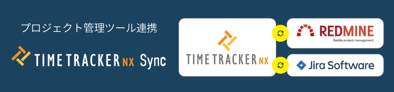 TimeTracker NX Sync 紹介サイト