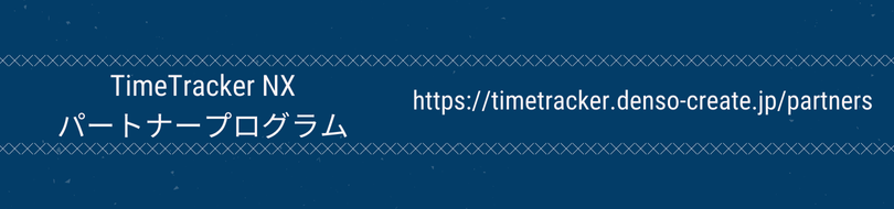 TimeTracker NX パートナープログラム