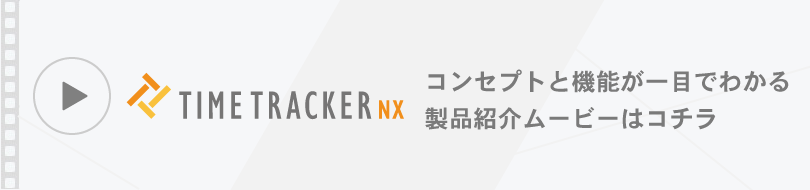 2分でわかるTimeTracker