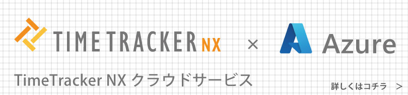 TimeTracker NX クラウド